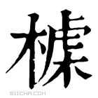 康熙字典 𣖪