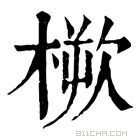 康熙字典 𣖬