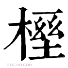 康熙字典 𣖭