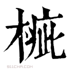 康熙字典 𣖲