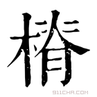 康熙字典 𣖷