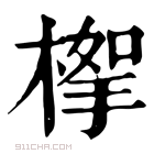 康熙字典 𣖹