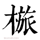 康熙字典 𣖺