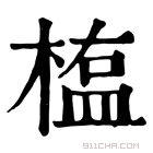 康熙字典 𣖻