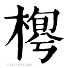 康熙字典 𣖼