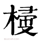 康熙字典 𣖽