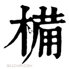 康熙字典 𣖾