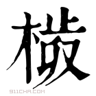 康熙字典 𣗀