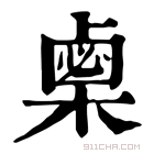 康熙字典 𣗴