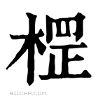 康熙字典 𣗵