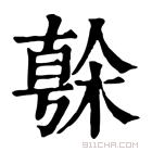 康熙字典 𣘒