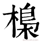 康熙字典 𣘖