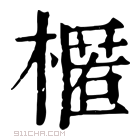 康熙字典 𣘗