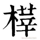 康熙字典 𣘘