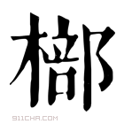 康熙字典 𣘙