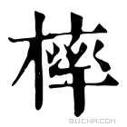 康熙字典 𣘚