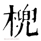 康熙字典 𣘛