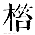 康熙字典 𣘜