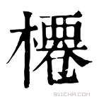 康熙字典 𣘝