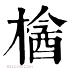 康熙字典 𣘞