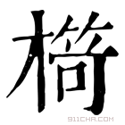 康熙字典 𣘠