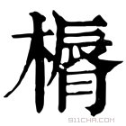 康熙字典 𣘣