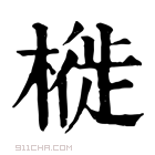 康熙字典 𣘩