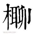 康熙字典 𣘪