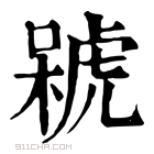 康熙字典 𣘫