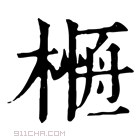 康熙字典 𣘰