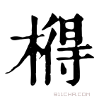 康熙字典 𣘱