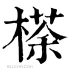 康熙字典 𣘻