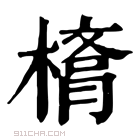 康熙字典 𣙛