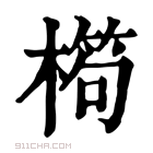 康熙字典 𣙱