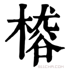 康熙字典 𣙴