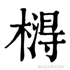 康熙字典 𣙵