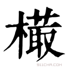 康熙字典 𣙻