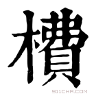 康熙字典 𣙿