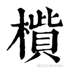 康熙字典 𣚁