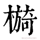 康熙字典 𣚂