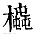 康熙字典 𣚆