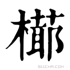 康熙字典 𣚋