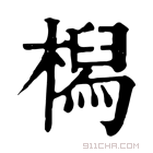 康熙字典 𣚔