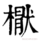 康熙字典 𣚕