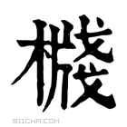 康熙字典 𣚙