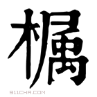 康熙字典 𣚚