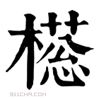 康熙字典 𣚜