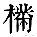 康熙字典 𣚠