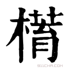 康熙字典 𣚥