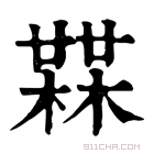 康熙字典 𣚨